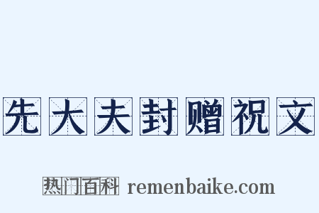 先大夫封赠祝文是什么意思的图片